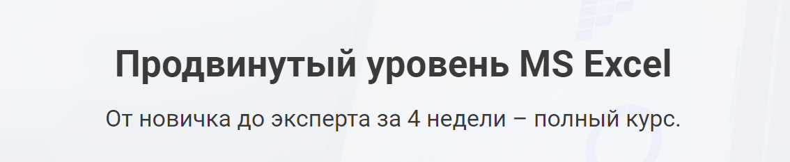 [Дмитрий Езепов] Продвинутый уровень MS Excel (202_0.png